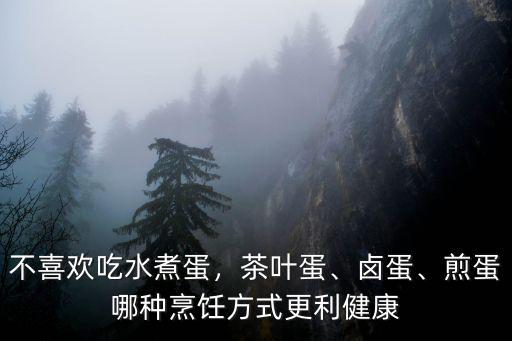 廣東人怎么吃水煮蛋,不喜歡吃水煮蛋