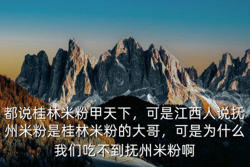 東莞哪里的桂林米粉正宗,如何能吃到正宗的桂林米粉
