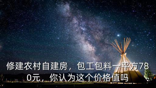 惠州農村自建房包工多少錢一平米,修建農村自建房