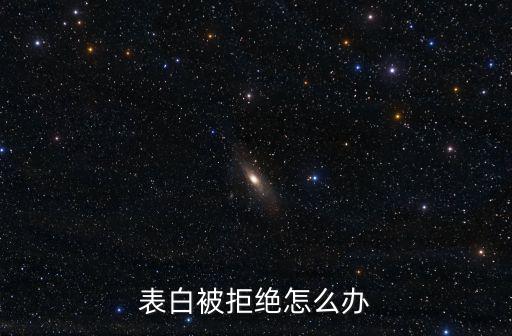 珠海心理醫生表白失敗怎么辦,表白失敗應該怎么辦
