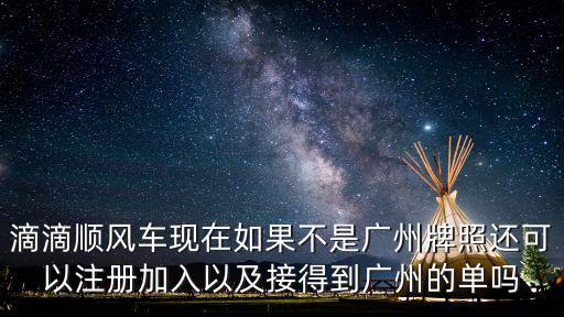 廣州滴滴司機現(xiàn)在怎么加入,怎樣成為一名合格的滴滴司機
