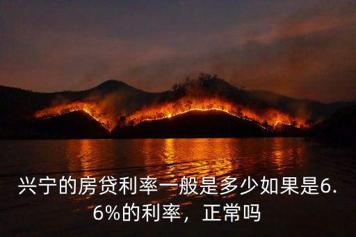 梅州興寧市的房貸利率多少,興寧的房貸利率一般是多少