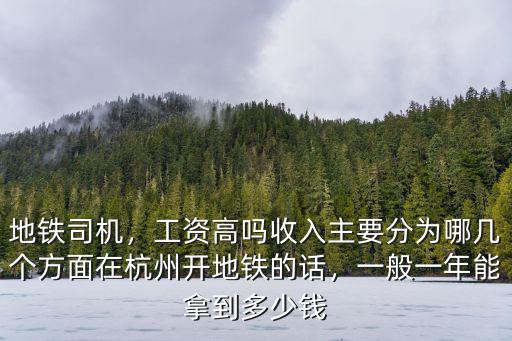 杭州地鐵司機一個月的工資是多少,地鐵司機的工資很高嗎