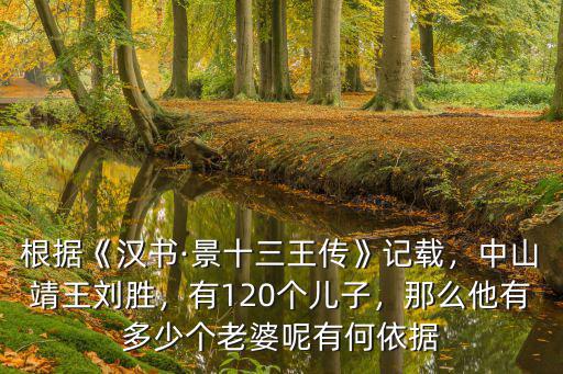 根據(jù)《漢書·景十三王傳》記載，中山靖王劉勝，有120個兒子，那么他有多少個老婆呢有何依據(jù)