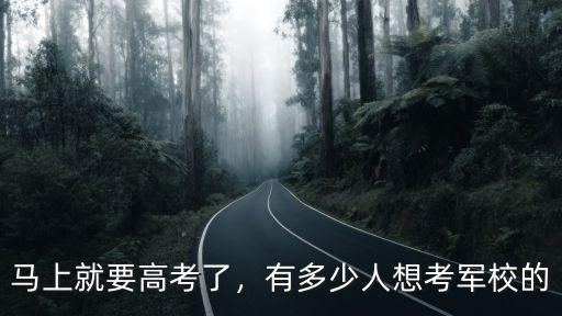 馬上就要高考了，有多少人想考軍校的
