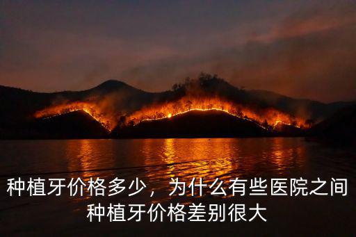 種植牙價格多少，為什么有些醫院之間種植牙價格差別很大