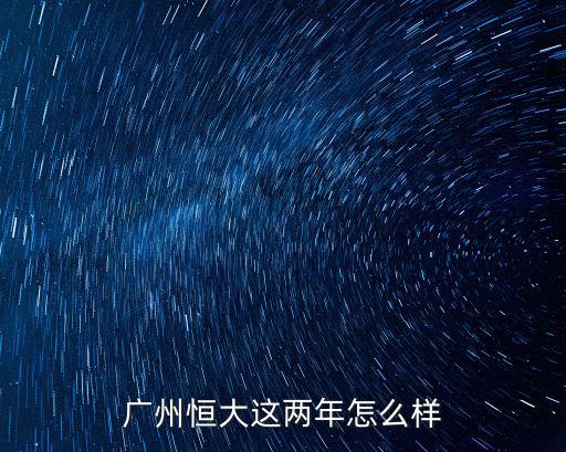 廣州恒大鋒霸年薪多少,韋世豪年收入多少
