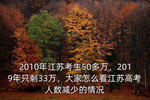 江蘇2019年招收專升本多少人,2010年江蘇考生50多萬