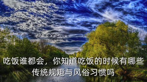 廣東人吃飯有多少規(guī)矩,中國人飯局有哪些規(guī)矩