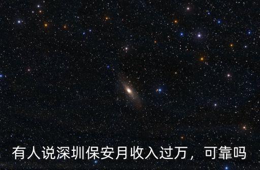 有人說深圳保安月收入過萬，可靠嗎