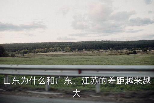山東為什么和廣東、江蘇的差距越來越大
