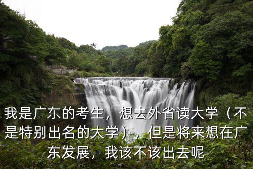 廣東考生出省讀大學(xué)需要怎么辦理,我是廣東的考生