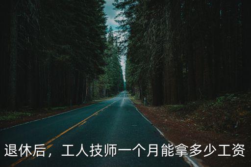 廣州西門子技工普工每月工資多少,在廣州打工一個(gè)月工資有多少