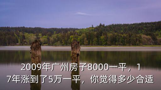 廣州房價十年漲了多少倍,廣州房價已漲20%