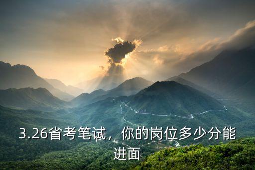 3.26省考筆試，你的崗位多少分能進面