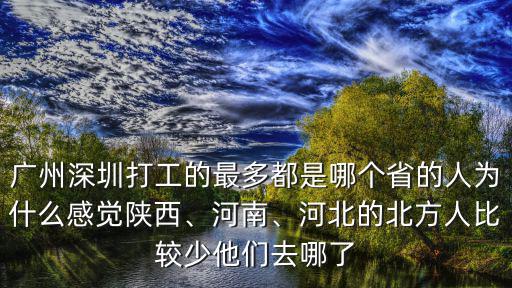 廣東省人都去哪里了,他們都去哪里了