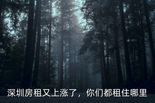 深圳農民房租哪里好,深圳房租又上漲了