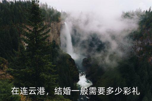 在連云港，結婚一般需要多少彩禮