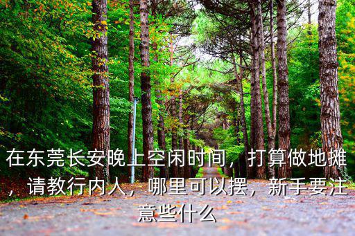 東莞長安哪里可以放生,東莞長安哪里好玩