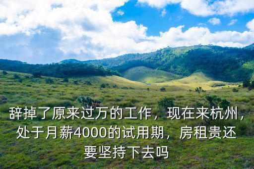 在杭州4000的工資是多少,有在杭州的嗎
