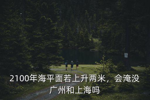 廣州番禺哪里淹沒,會淹沒廣州和上海嗎