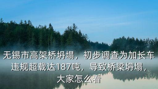 無錫高架橋坍塌共傷亡多少人,無錫市高架橋坍塌