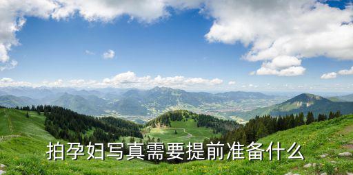 拍孕婦寫(xiě)真需要提前準(zhǔn)備什么
