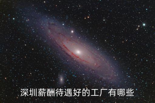 深圳薪酬待遇好的工廠有哪些