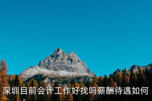 深圳哪里有工程會(huì)計(jì)工作,深圳目前會(huì)計(jì)工作好找嗎