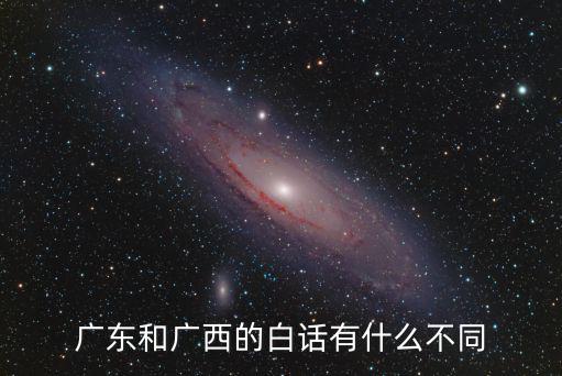 廣東和廣西的白話有什么不同