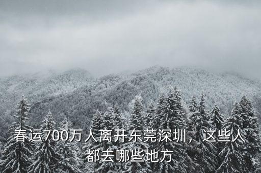 深圳東站春運多少人,春運700萬人離開東莞深圳