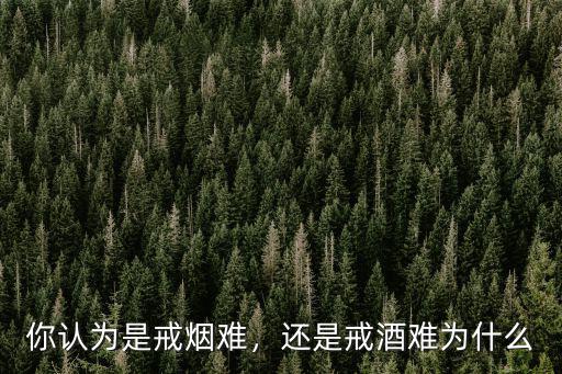 濟南戒煙戒酒多少錢,成功戒煙和戒酒后的人