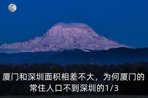 廈門和深圳面積相差不大，為何廈門的常住人口不到深圳的1/3