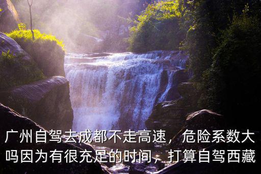 廣東回成都自駕路線怎么走,從深圳自駕去成都