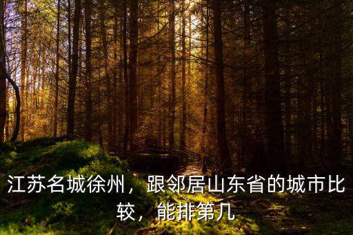 江蘇徐州多少人上本科,江蘇名城徐州