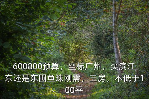 廣州濱江東位于哪里,買濱江東還是東圃魚珠