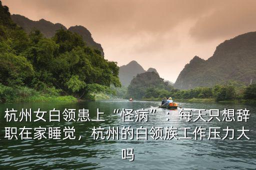 杭州白領(lǐng)多少人,杭州月薪過萬的有多少人
