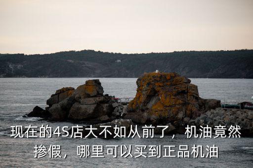 東莞哪里能買到正品機油,哪里可以買到正品機油