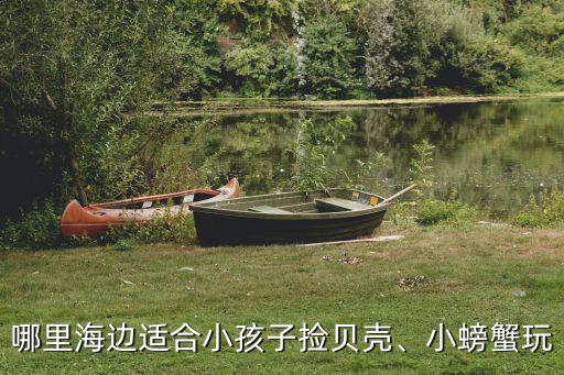哪里海邊適合小孩子撿貝殼、小螃蟹玩