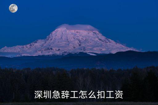 深圳急辭工怎么扣工資