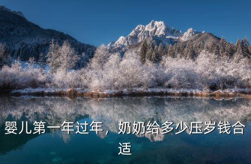 嬰兒第一年過年，奶奶給多少壓歲錢合適