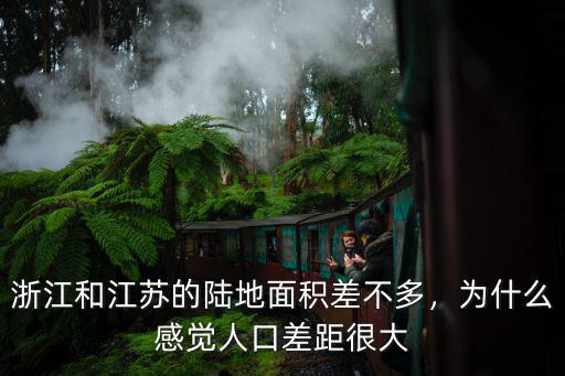 浙江江蘇有多少人口,江蘇浙江自古比較富庶