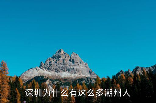 深圳為什么有這么多潮州人