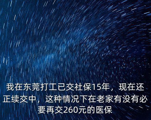 現在東莞社保要交多少年,我在東莞打工已交社保15年