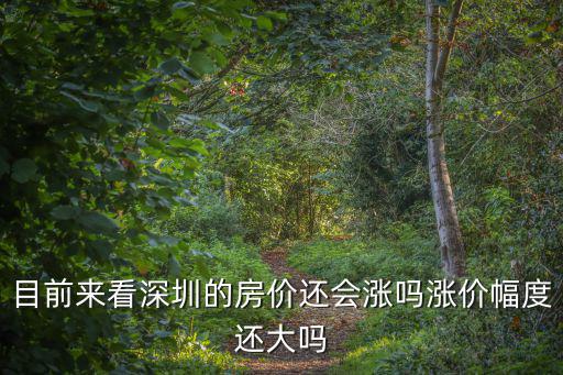 深圳房租漲價幅度不能超過多少,深圳的房租價格大概是多少