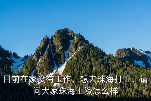 珠海飯店打工能掙多少錢,每個月能掙一萬塊錢