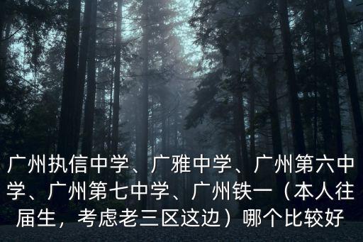 廣州七中中學地址電話是多少錢,廣州執信中學