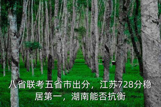 八省聯考五省市出分，江蘇728分穩居第一，湖南能否抗衡