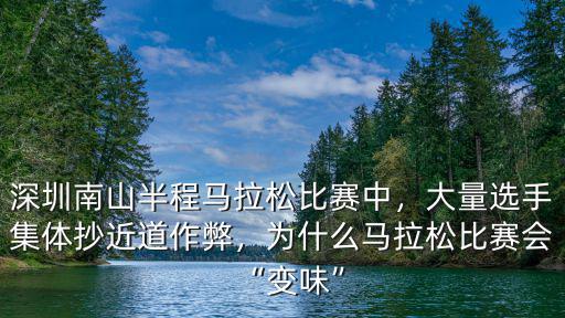 深圳馬拉松比賽在哪里領獎,深圳南山半程馬拉松比賽中