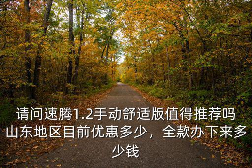 山東速騰優惠多少,全款辦下來多少錢